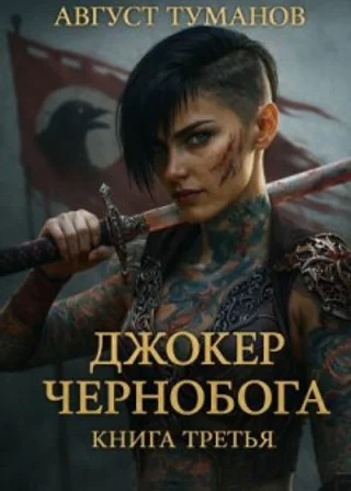 Джокер Чернобога. Книга третья