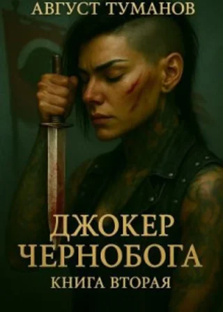 Джокер Чернобога. Книга вторая