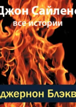 Джон Сайленс