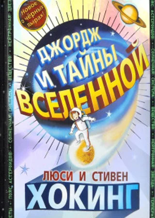 Джордж и тайны Вселенной
