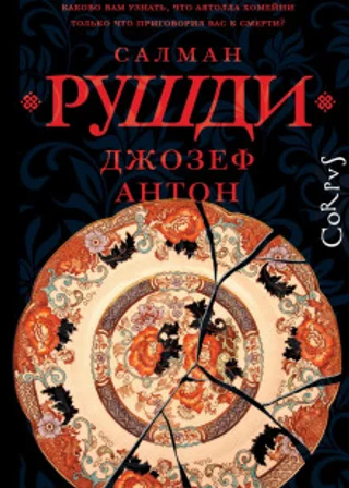 Джозеф Антон. Мемуары