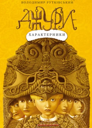 Джури-характерники (Украинский язык)