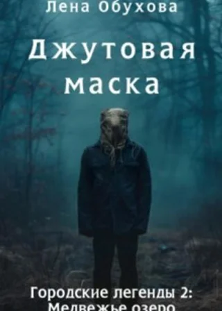 Джутовая маска