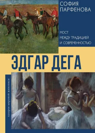 Эдгар Дега. Мост между традицией и современностью