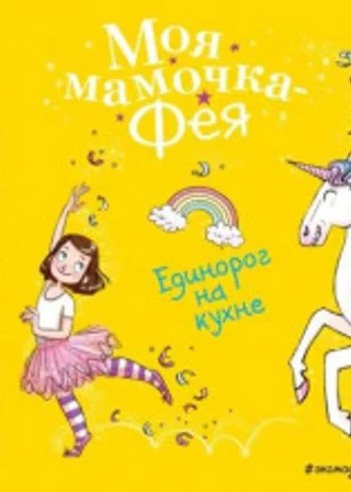 Единорог на кухне