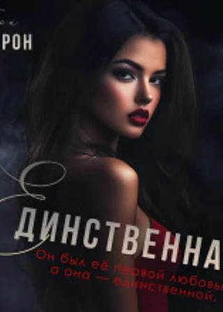 Единственная