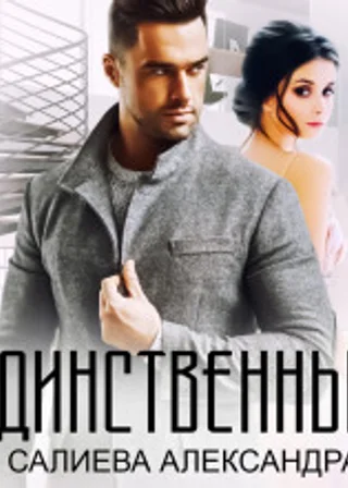 Единственный