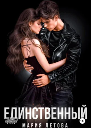 Единственный