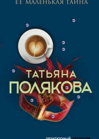 Ее маленькая тайна