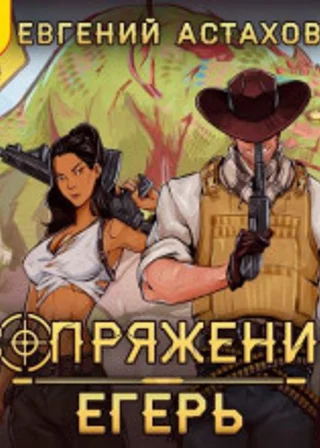 Егерь