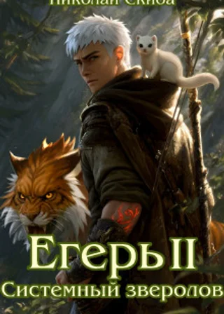 Егерь. Опасная зона. Книга 2