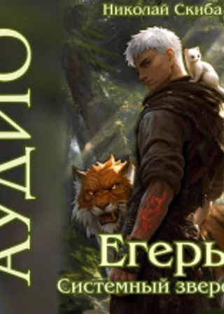 Егерь. Прилив. Книга 10