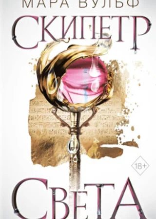 Египетские хроники. Скипетр света