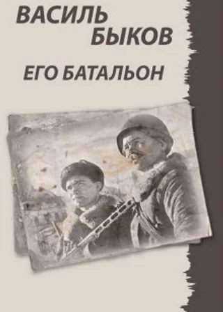 Его батальон