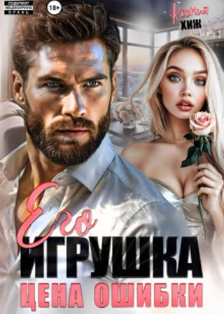 Его игрушка. Цена ошибки