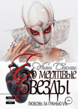 Его мертвые Звезды