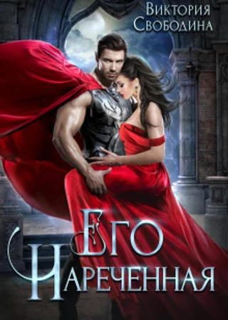 Его нареченная