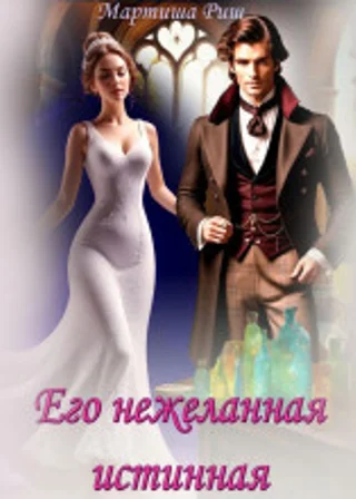 Его нежеланная истинная