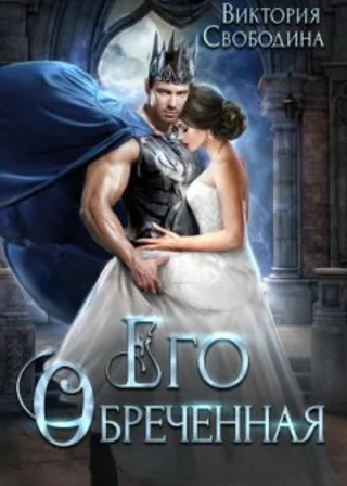 Его обреченная