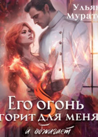 Его огонь горит для меня и обжигает