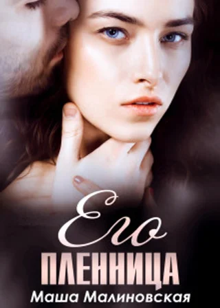 Его пленница