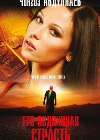 Его подлинная страсть