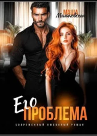 Его проблема