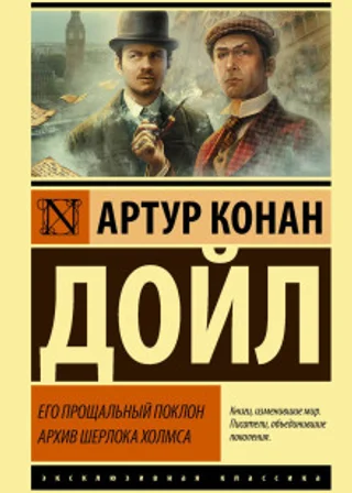 Его прощальный поклон. Архив Шерлока Холмса