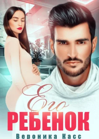 Его ребенок