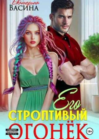 Его строптивый Огонек