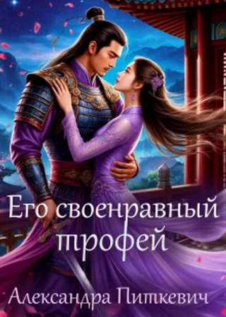 Его своенравный трофей