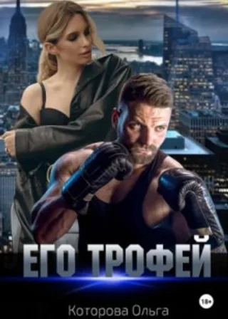 Его трофей