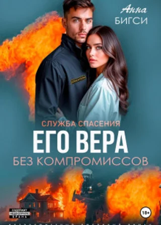 Его Вера. Без компромиссов