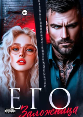Его заложница