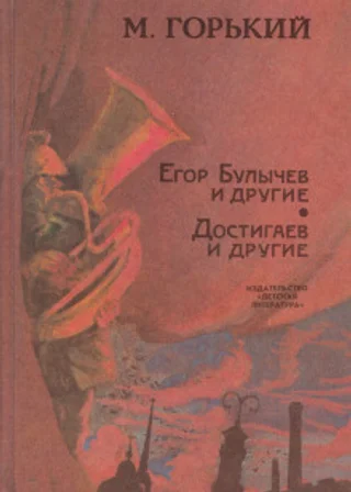 Егор Булычов и другие
