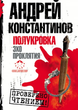 Эхо проклятия