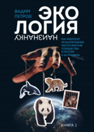 Экология наизнанку. Как работают международные экологические сообщества в России и за рубежом. Книга 1