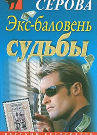 Экс-баловень судьбы