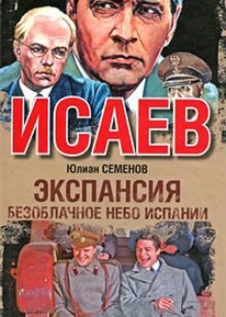 Экспансия. Безоблачное небо Испании