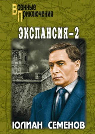 Экспансия-II