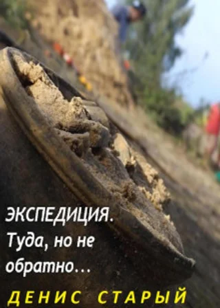 Экспедиция туда, но не обратно.