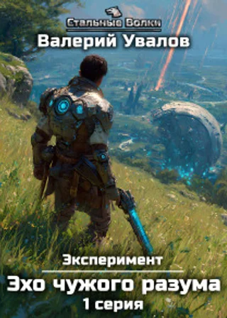 Эксперимент. Книга 3. Эхо чужого разума. Серия 1
