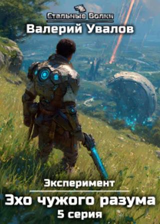 Эксперимент. Книга 3. Эхо чужого разума. Серия 5