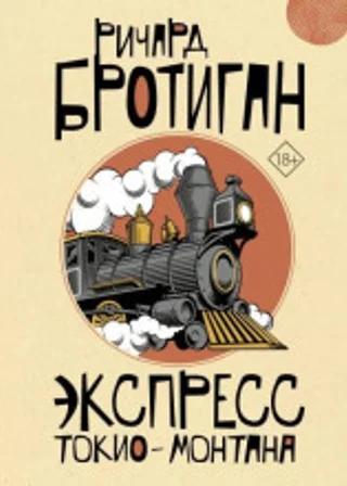 Экспресс Токио-Монтана