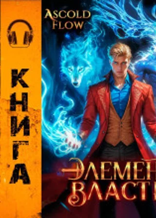 Элемент власти. Том III