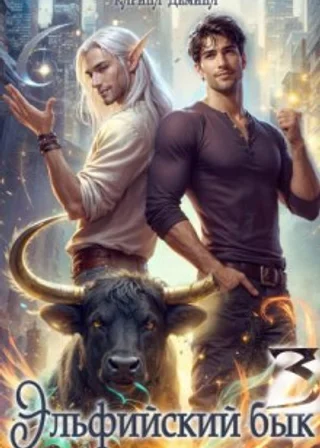 Эльфийский бык 3 часть 1