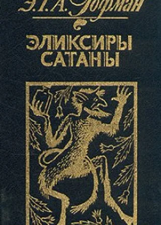 Эликсиры сатаны