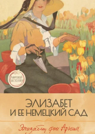 Элизабет и ее немецкий сад