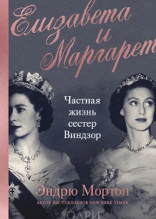 Елизавета и Маргарет. Частная жизнь сестер Виндзор