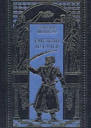 Емельян Пугачев